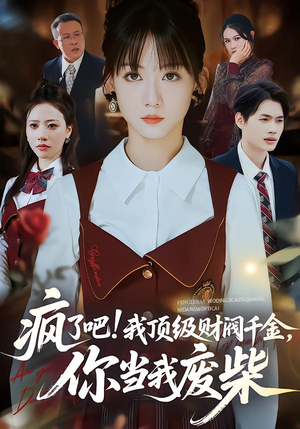 疯了吧！我顶级财阀千金，你当我废柴（57集）逆袭短剧