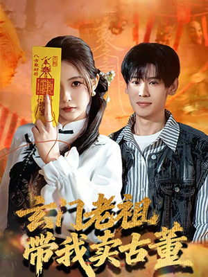 玄门老祖带我卖古董（80集）逆袭短剧