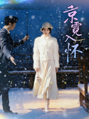 京霓入怀（81集）甜宠短剧