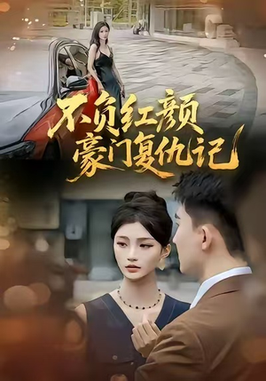 不负红颜—豪门复仇记（30集）逆袭短剧