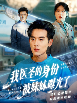 外科神手（74集）逆袭短剧