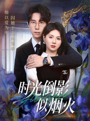 短剧时光倒影似烟火60集全免费在线观看 时光倒影似烟火(60集)穿越短剧