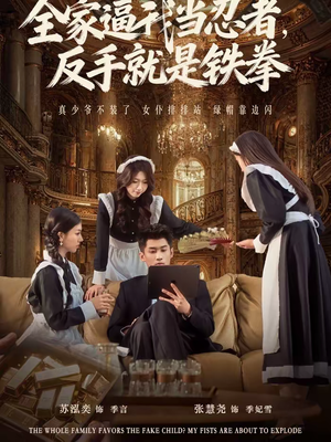 全家逼我当忍者反手就是铁拳（80集）逆袭短剧