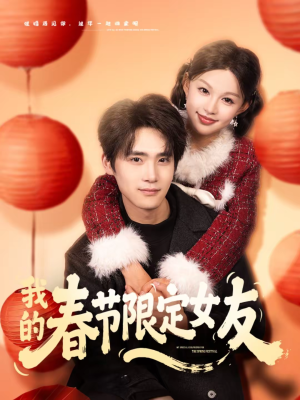我的春节限定女友（75集）甜宠短剧