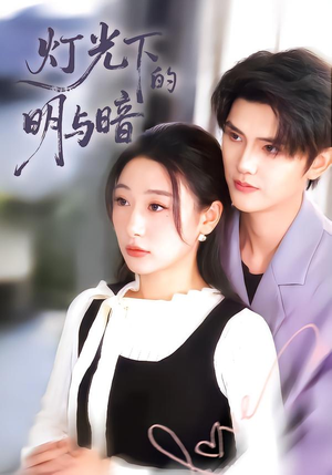 灯光下的明与暗（85集）逆袭短剧