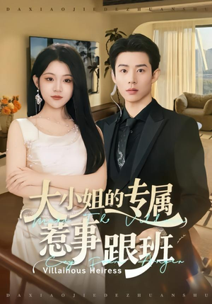 大小姐的专属惹事跟班（68集）甜宠短剧
