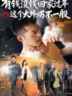 有钱没钱回家过年大外甥特辑81集 有钱没钱回家过年之这个大外甥不一般(81集)神豪短剧