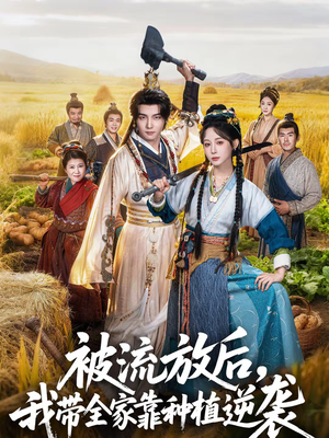 被流放后我靠种田逆袭全78集免费看 被流放后,我带全家靠种植逆袭(78集)逆袭短剧