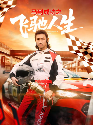 马到成功之飞驰人生全集在线观看,67集短剧一口气看完 马到成功之飞驰人生(67集)逆袭短剧