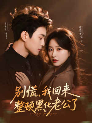 短剧免费看全集,短剧 别慌 我回来整顿黑化老公了 别慌,我回来整顿黑化老公了(71集)重生短剧