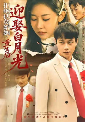 拒绝扶贫婚姻，重生后迎娶白月光（70集）重生短剧