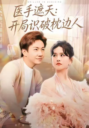 医手遮天：开局识破枕边人（82集）逆袭短剧