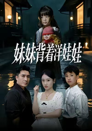 妹妹背着洋娃娃短剧免费观看 惊悚悬疑短剧推荐 妹妹背着洋娃娃(43集)逆袭短剧
