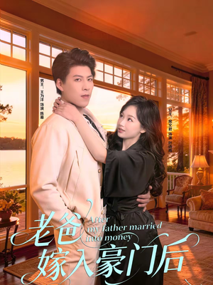 老爸嫁入豪门后 短剧80集免费全集在线看 老爸嫁入豪门后(80集)逆袭短剧
