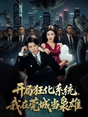 开局狂化系统，我在莞城当枭雄（82集）逆袭短剧
