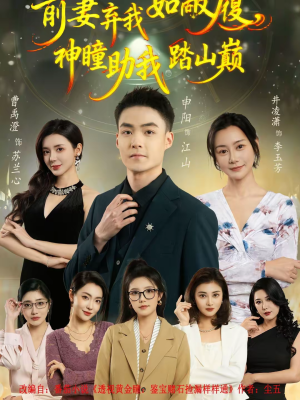 前妻弃我如敝履，神瞳助我踏山颠（80集）逆袭短剧
