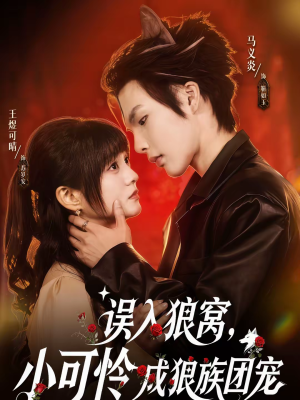 误入狼窝，小可怜成狼族团宠（66集）甜宠短剧