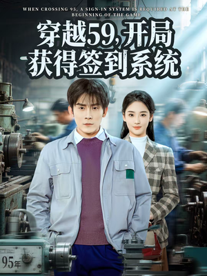 穿越59，开局获得签到系统（78集）穿越短剧