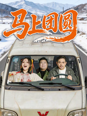 马上团圆（60集）逆袭短剧