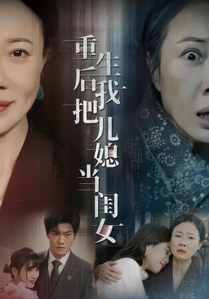 重生后我把儿媳当闺女（68集）重生短剧