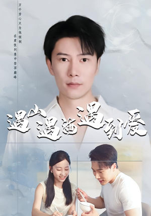 户外旅游故事集,寻找真实情感与旅行灵感 遇山遇海遇到爱(67集)甜宠短剧