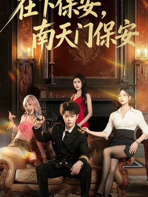 在下保安，南天门保安（65集）仙侠短剧