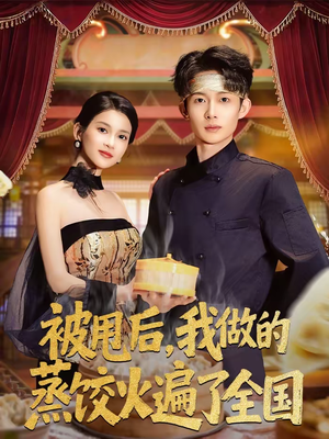 被甩后靠蒸饺逆袭,80集短剧全集 被甩后,我做的蒸饺火遍了全国(80集)逆袭短剧