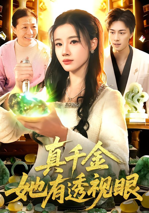 真千金她有透视眼106集全免费观看,短剧全集在线看 真千金她有透视眼(106集)逆袭短剧