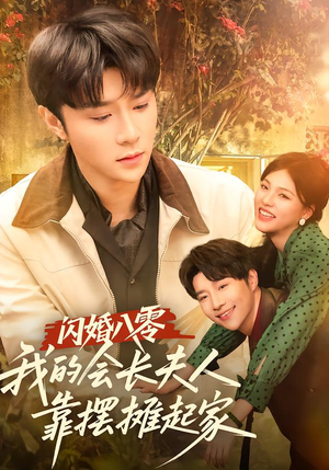 闪婚八零免费看,摆摊逆袭短剧全集60集 闪婚八零,我的会长夫人靠摆摊起家(60集)逆袭短剧