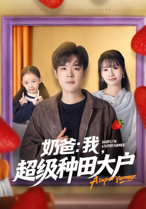 奶爸短剧种田大户,轻松爆笑剧情亮点解析 奶爸:我,超级种田大户(85集)萌宝短剧