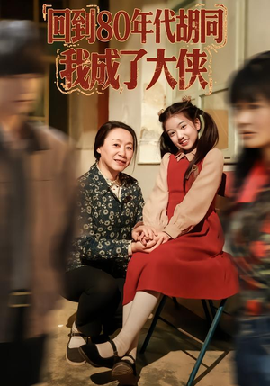 回到80年代胡同大侠 81集全免费短剧在线看 回到80年代胡同,我成了大侠(81集)穿越短剧