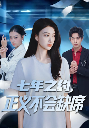 七年之约，正义不会缺席（83集）逆袭短剧