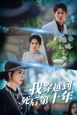 十年生死不思量（49集）重生短剧