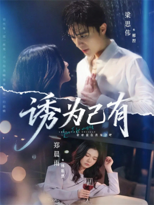 诱为己有（84集）甜宠短剧