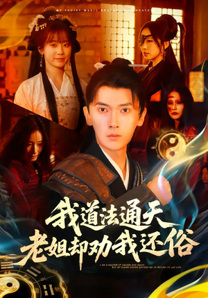 我道法通天老姐却劝我还俗（80集）仙侠短剧