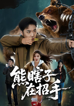 熊瞎子在招手（70集）逆袭短剧