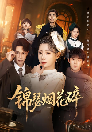 短剧锦瑟烟花碎在线观看 古风短剧推荐 锦瑟烟花碎(50集)逆袭短剧