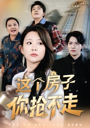这个房子你抢不走（75集）逆袭短剧