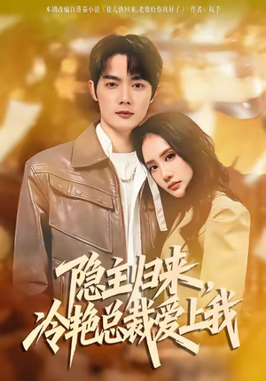 隐主归来，冷艳总裁爱上我（81集）逆袭短剧