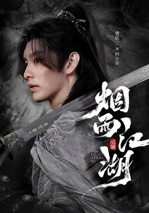 烟雨江湖（82集）逆袭短剧