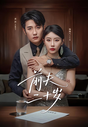 情薄见商时（79集）逆袭短剧