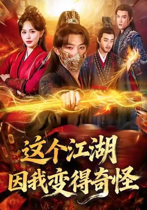 这个江湖因我变得奇怪（80集）仙侠短剧