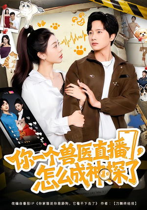 你一个兽医直播，怎么成神探了（80集）逆袭短剧