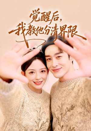 觉醒后，我教他分清界限（64集）逆袭短剧