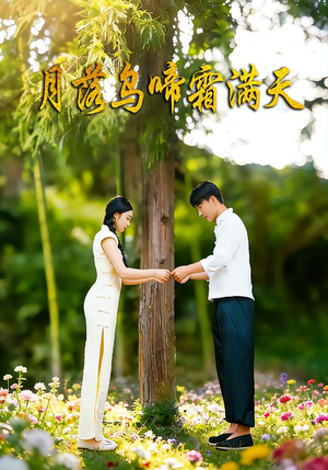 月落乌啼霜满天（40集）逆袭短剧