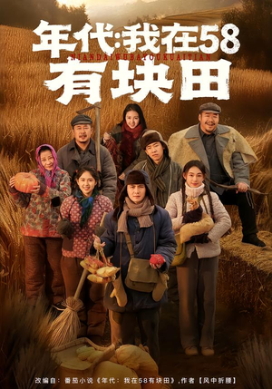 年代我在58有块田（83集）穿越短剧