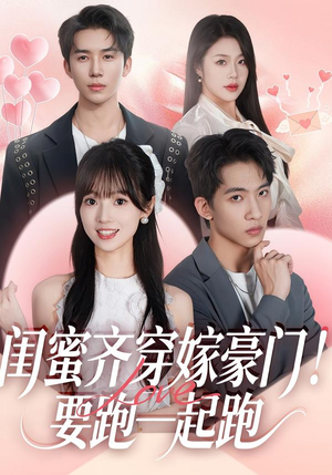 闺蜜一起穿嫁豪门小说推荐 穿越文逃跑甜宠 闺蜜齐穿嫁豪门!要跑一起跑(67集)穿越短剧