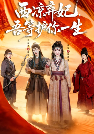 西凉弃妃，吾等护你一生（58集）逆袭短剧