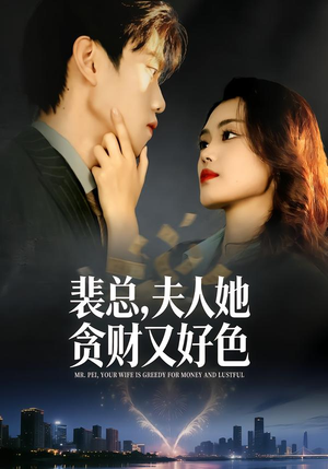 裴总，夫人她贪财又好色（79集）甜宠短剧