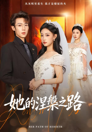 她的涅槃之路（74集）重生短剧
